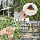 커피에반하다안양인덕원점 | 안양인덕원 동편마을 카페 그라비에 야외테라스카페 동편마을 분위기좋은카페 내돈내산후기