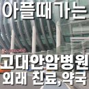 고대약국 | 고대 안암 외래 진료 후기! 빠른 결제방법, 빨리 약국 가는 방법