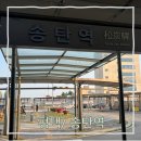 육미제당 안정점 | 송탄역 지하철시간표, 출구정보, 주차장 정보