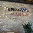 오수장어 | 뷰좋은 팔당맛집추천 깔끔하고 담백한 장어구이 가족외식 추천 ㅣ 팔당오수장어