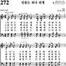 찬송가 272장 인류는 하나되게(새 475) [찬양듣기+악보] 이미지