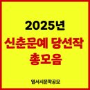 2025 신춘문예 당선작 모음 이미지