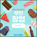 무인아이스크림 네이버블로그