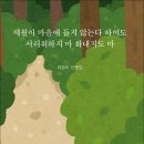 유승도 시인의 산문집 『세월이 마음에 들지 않는다 하여도 서러워하지 마 화내지도 마』 이미지