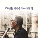 [도서정보] 100년을 이어온 역사가의 길 / 박환 / 선인 이미지