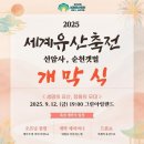 2025 세계유산축전-선암사·순천갯벌 티스토리