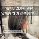 강동구 천호 미용실 준오헤어천호로데오점 다라실장 복구클리닉 후기