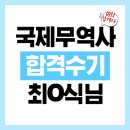 가미무역 | 2025년 국제무역사 시험 대비 강의 수강후기_최O식( 제64회 국제무역사 합격 )