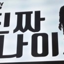 진짜사나이 더블랙