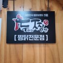 두마리찜닭두찜분당 이미지