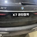 BMW X7 + 큐브랙 견인장치 장착 전문점 : 오토픽