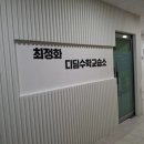 최정화수학학원