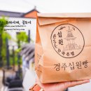 경주황금십원빵 이미지