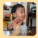 영광축산 | 영광법성포 보리굴비, 한씨네발해굴비-팜에서 집밥처럼 먹기