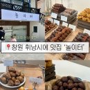 네일프레소 | 놀이터 / 휘낭시에 버터떡 구움과자 신상 디저트 맛집 / 창원 빵지순례 핫플 내돈내산 오픈런 웨이팅 후기