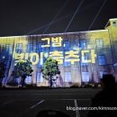 [청주] 2025 충북도청미디어파사드 &#39;그밤, 빛이 춤추다&#39; 관람 후기