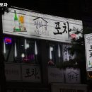 정화골포차