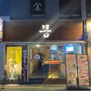 Hi 몽 | [대구] 이자카야 몽