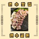 연수동 아주아파트 상가앞 | 연수동 고기집 추천 연수금돈, 숯에 훈연으로 구워주는 숙성 돼지고기 솔직 후기