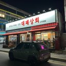 [삼송] 삼송역 고기집&#34;대패상회 삼송점&#34; 방문 후기