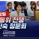 [시선집중LIVE🔴] "이진숙, 방송장악 위한 제3의 이동관!" (김현 더불어민주당 의원ㅣ국회 과방위 야당 간사) 이미지