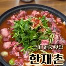 인동중앙로3길-1 | 구미 맛집 한재촌 점심 맛집추천