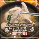 인생한방이닭 | 판교역 삼계탕 판교한방삼계탕｜판교 점심 여름 보양식 맛집 후기
