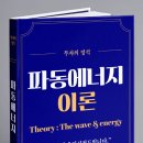 파동에너지이론(Wave Energy Principle) 적용 후기
