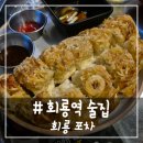 # - 회룡역 술집, 맛집으로 리뉴얼된 회룡포차! (안주 존맛+내돈내산)