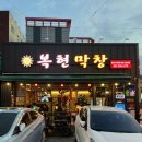 먹자PC | 대구 복현동 맛집 복현오거리 막창골목 맛집 ‘복현막창 본점’ 솔직후기