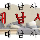 대남사 이미지