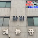 인혜돌곱창 이미지