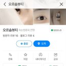 오르솝뷰티 이미지