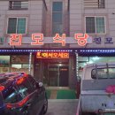 진모식당