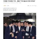 이재명 구속영장 기각…법원 "구속 필요성 인정 어려워" 이미지