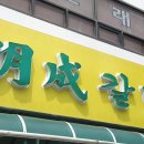 명성갈비 이미지