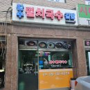 김밥&국수 | 송파 국수 맛집 - &#39;장수멸치국수김밥&#39; 비빔국수 후기