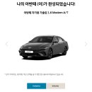 [C]-2 '2026 아반떼 CN7 2026 모던 에코 트로닉 그레이 펄' 후기