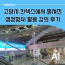 질문할 수 있는 힘, 리터러시 | 고양시 쳇GPT 강사로써 펼쳐진 킨텍스 AI 300% 활용법 후기