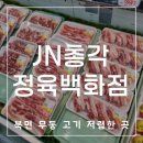 “여긴 진짜 찐이다… 북면 JN총각정육백화점 내돈내산 털고 온 후기”