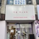 만수2동-5 | 프리미엄 제품 레비덤으로 관리하는 만수동피부관리 이결에스테틱