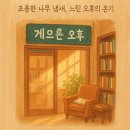 마곡 책방 추천, ‘게으른 오후’에서 보낸 느린 오후