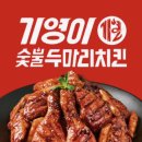 기영이숯불두마리치킨 - 청주시 흥덕구 1순환로594번길 18 | 기영이숯불두마리치킨