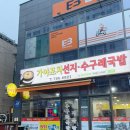 가야포차 평산동 수구레 국밥