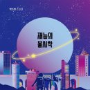 선우상사Q엔느 | &#39;재능의 불시착&#39;을 읽고