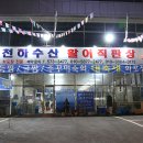 천하수산횟집 이미지