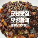 군산오성황제해물짬뽕