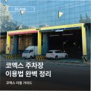 코엑스 주차장 이용 방법 총정리