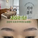 태림대부 | 경성대부경대 브로우리프트펌 비대칭눈썹 눈썹펌 지야뷰티