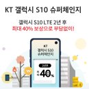 갤럭시S10 2년쓰고 최대40% 보상받는 KT슈퍼체인지 이미지